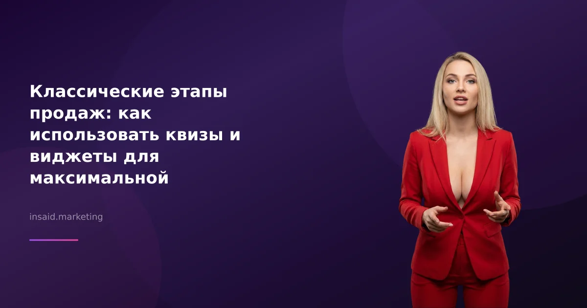 Классические этапы продаж: как использовать квизы и виджеты для максимальной эффективности