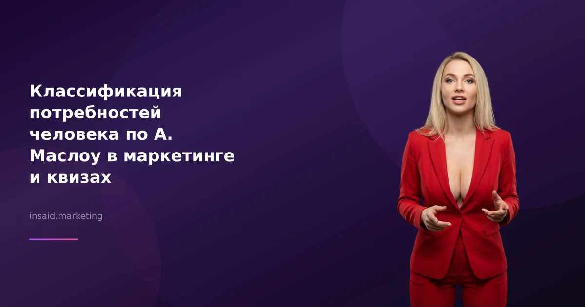 Классификация потребностей человека по А. Маслоу в маркетинге и квизах
