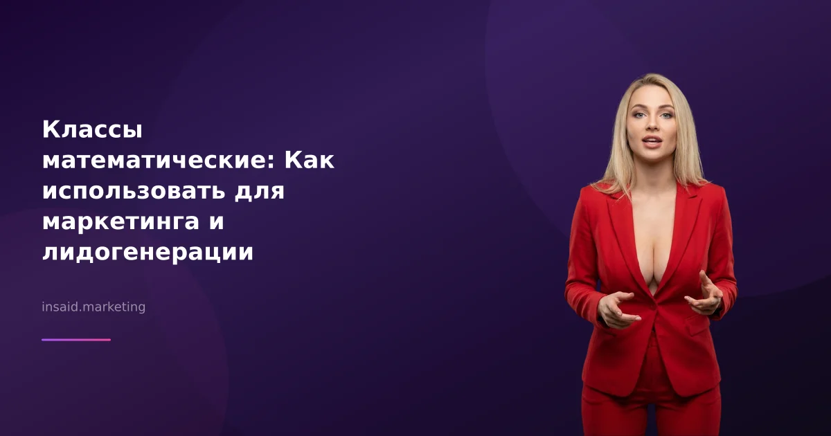 Классы математические: Как использовать для маркетинга и лидогенерации