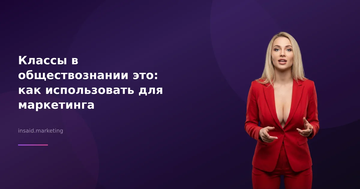 Классы в обществознании это: как использовать для маркетинга