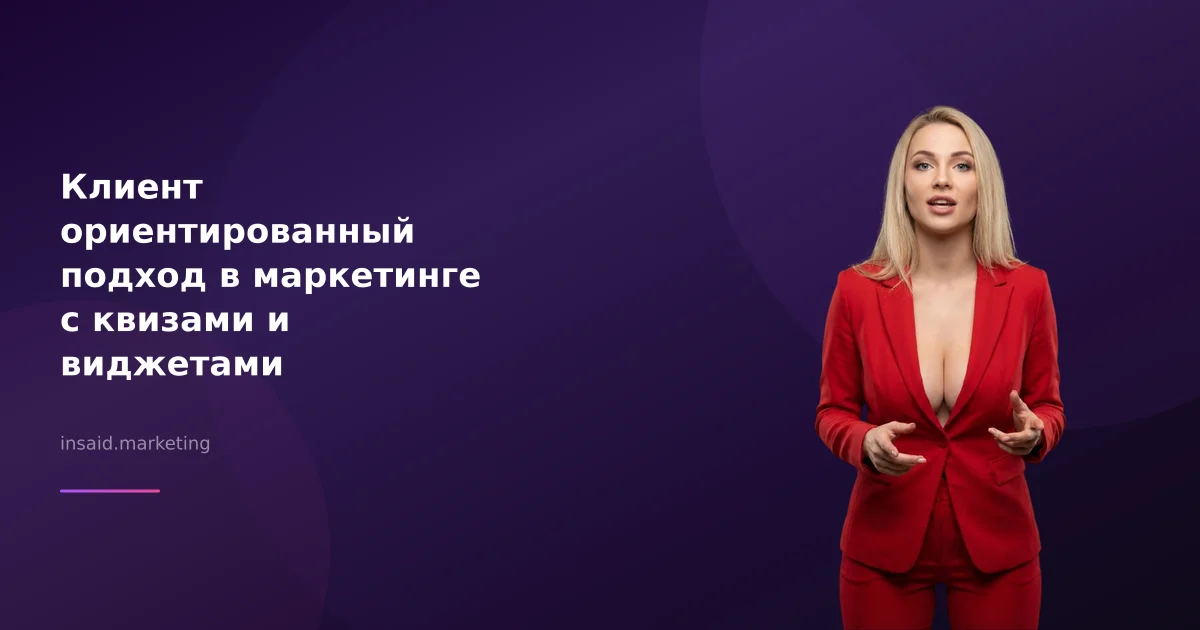 Клиент ориентированный подход в маркетинге с квизами и виджетами