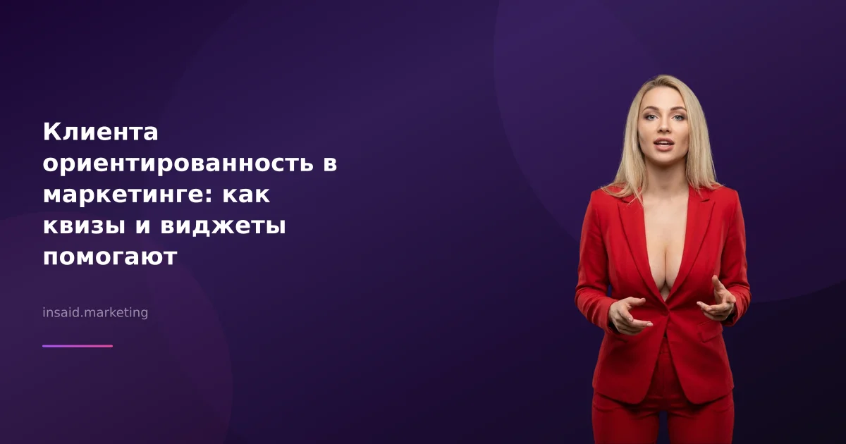 Клиента ориентированность в маркетинге: как квизы и виджеты помогают