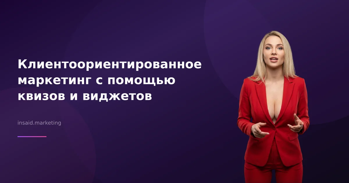 Клиентоориентированное маркетинг с помощью квизов и виджетов
