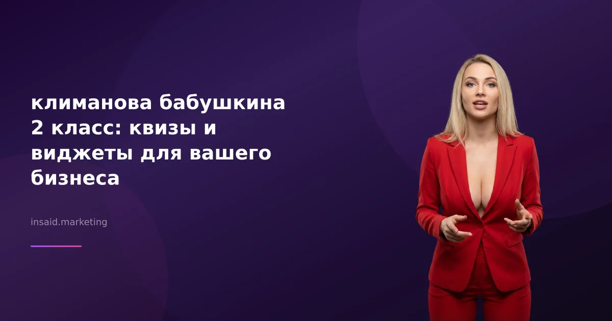 климанова бабушкина 2 класс: квизы и виджеты для вашего бизнеса