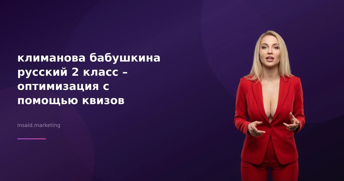 климанова бабушкина русский 2 класс – оптимизация с помощью квизов