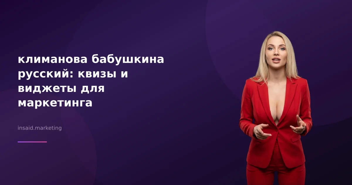 климанова бабушкина русский: квизы и виджеты для маркетинга