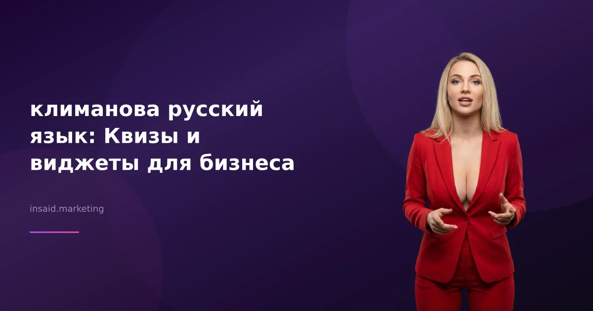 климанова русский язык: Квизы и виджеты для бизнеса