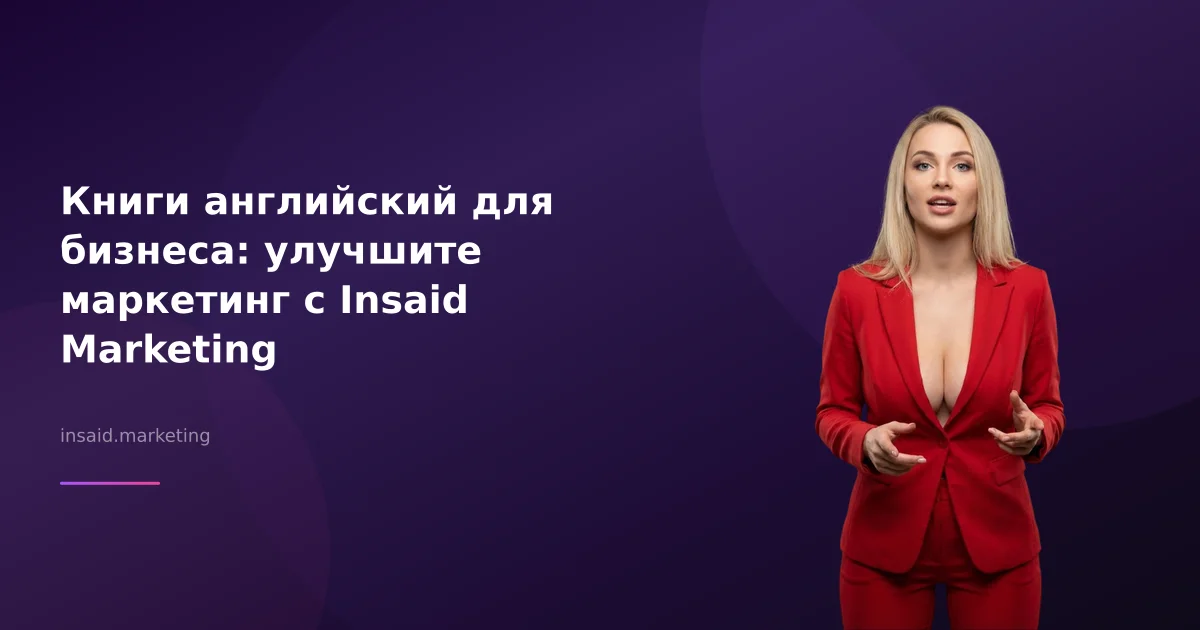 Книги английский для бизнеса: улучшите маркетинг с Insaid Marketing