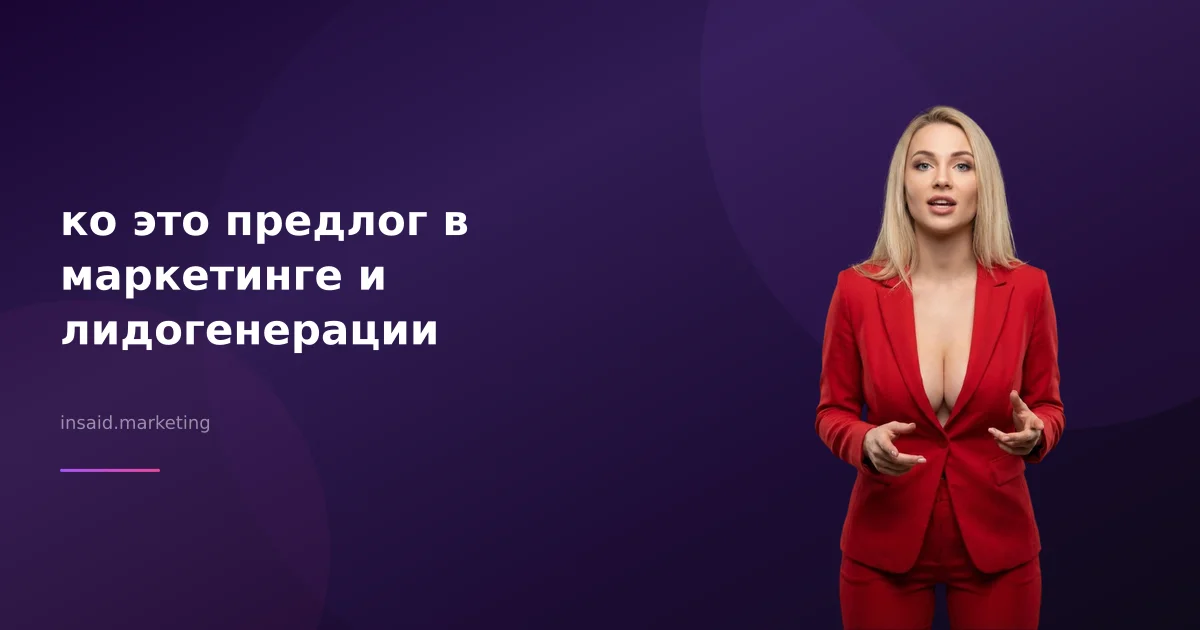 ко это предлог в маркетинге и лидогенерации