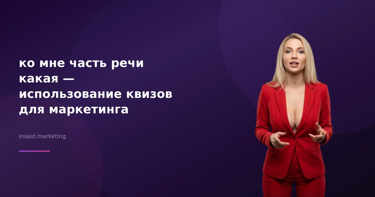 ко мне часть речи какая — использование квизов для маркетинга