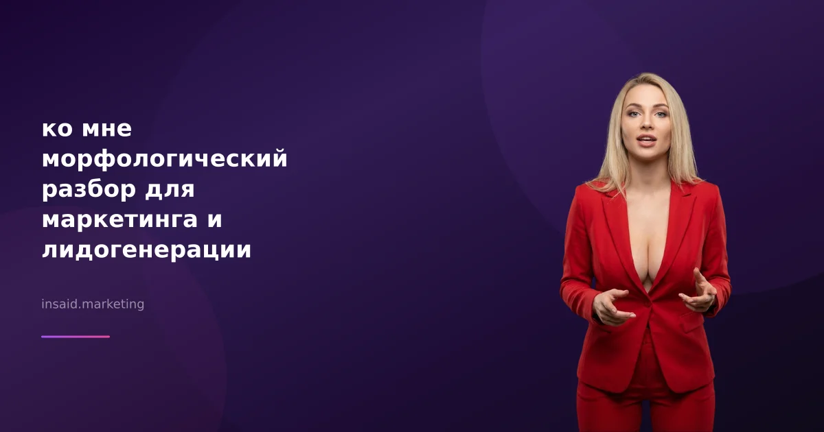 ко мне морфологический разбор для маркетинга и лидогенерации
