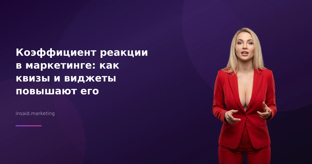 Коэффициент реакции в маркетинге: как квизы и виджеты повышают его