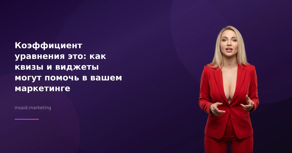 Коэффициент уравнения это: как квизы и виджеты могут помочь в вашем маркетинге