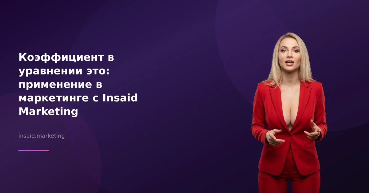 Коэффициент в уравнении это: применение в маркетинге с Insaid Marketing