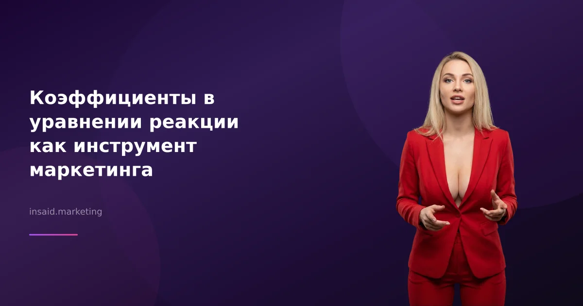 Коэффициенты в уравнении реакции как инструмент маркетинга