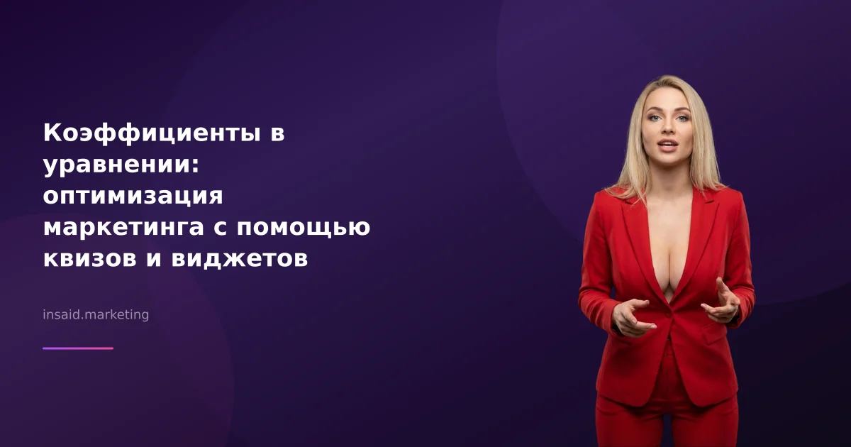 Коэффициенты в уравнении: оптимизация маркетинга с помощью квизов и виджетов