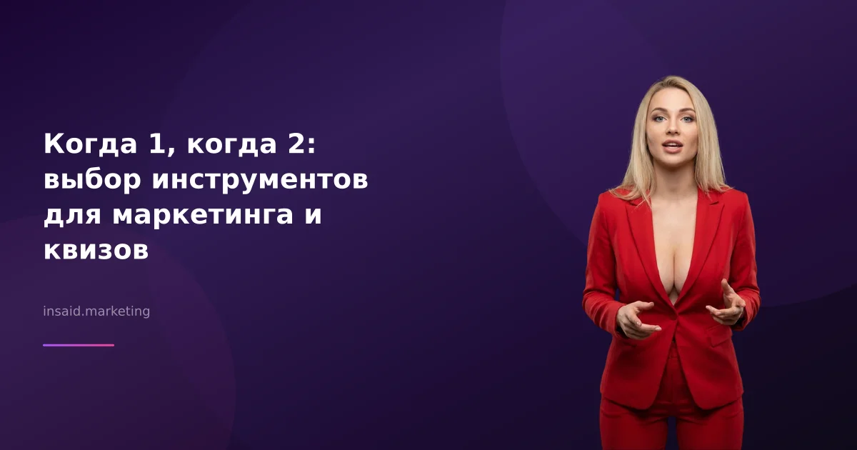 Когда 1, когда 2: выбор инструментов для маркетинга и квизов