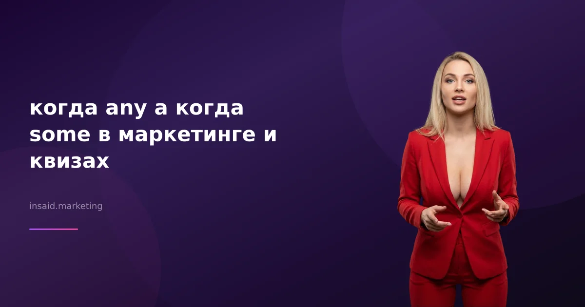 когда any а когда some в маркетинге и квизах
