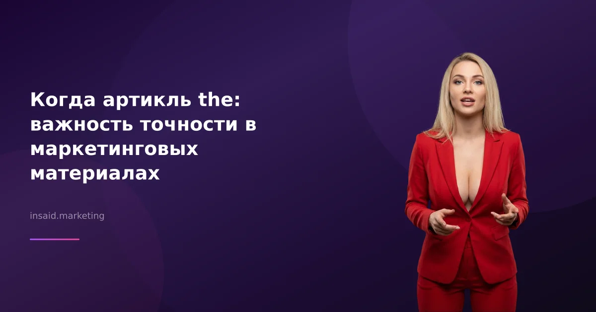 Когда артикль the: важность точности в маркетинговых материалах
