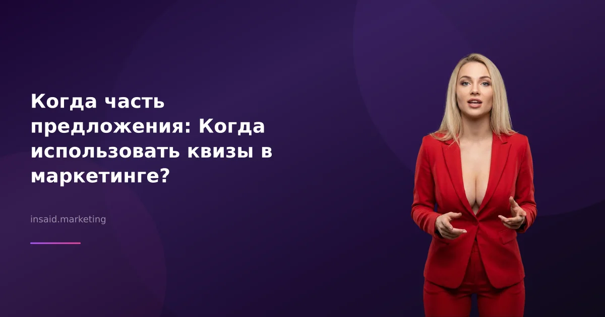 Когда часть предложения: Когда использовать квизы в маркетинге?