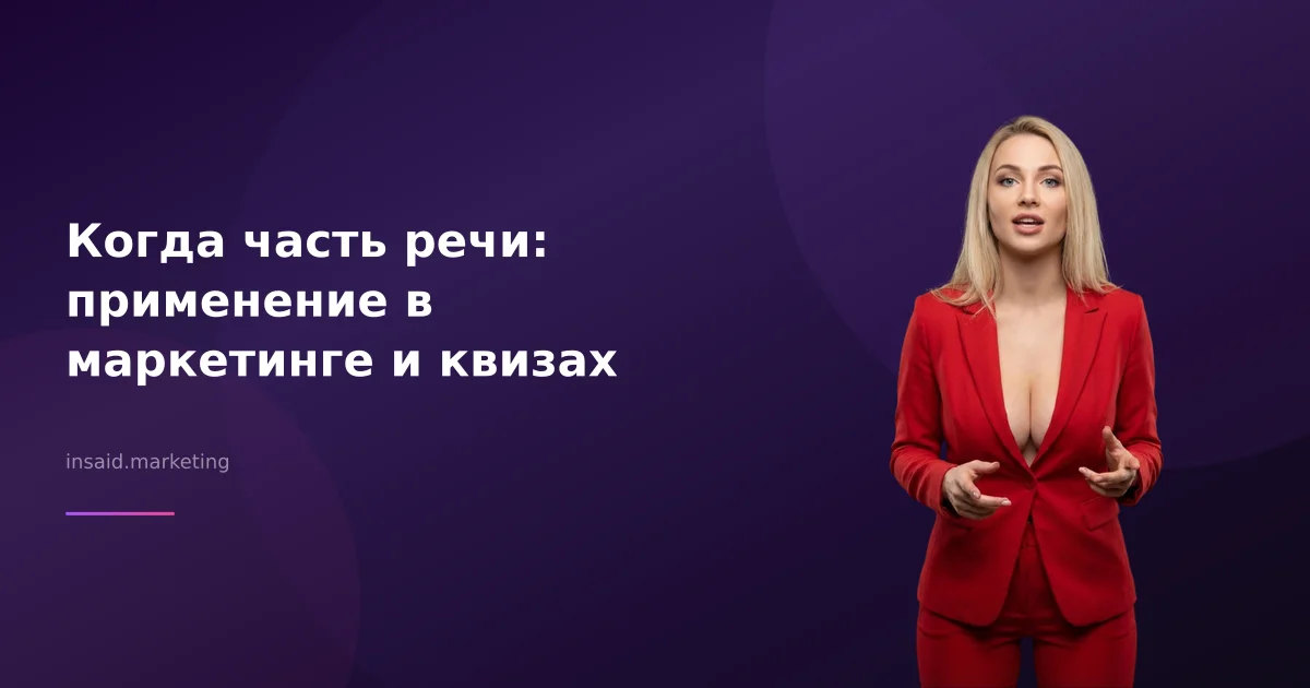 Когда часть речи: применение в маркетинге и квизах