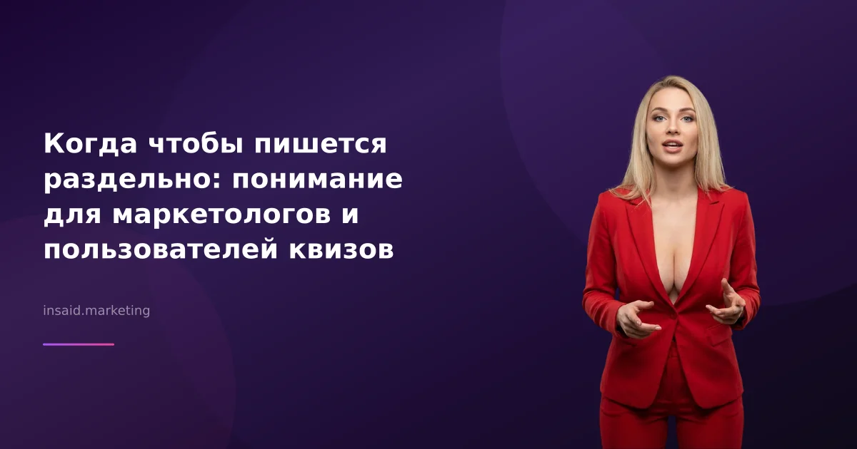 Когда чтобы пишется раздельно: понимание для маркетологов и пользователей квизов