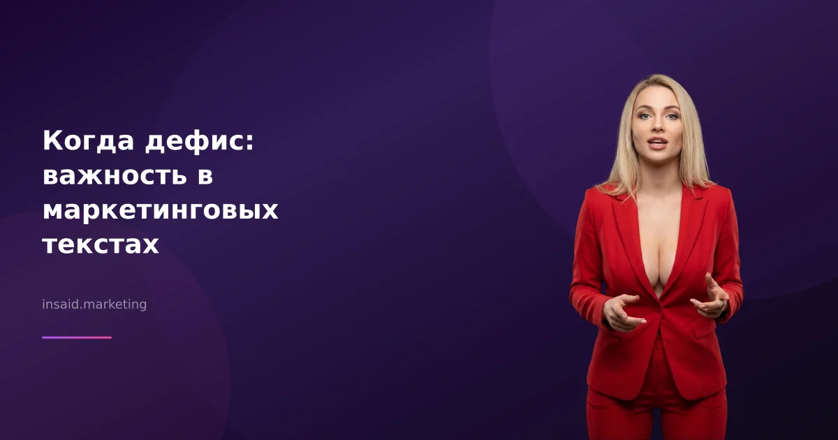 Когда дефис: важность в маркетинговых текстах