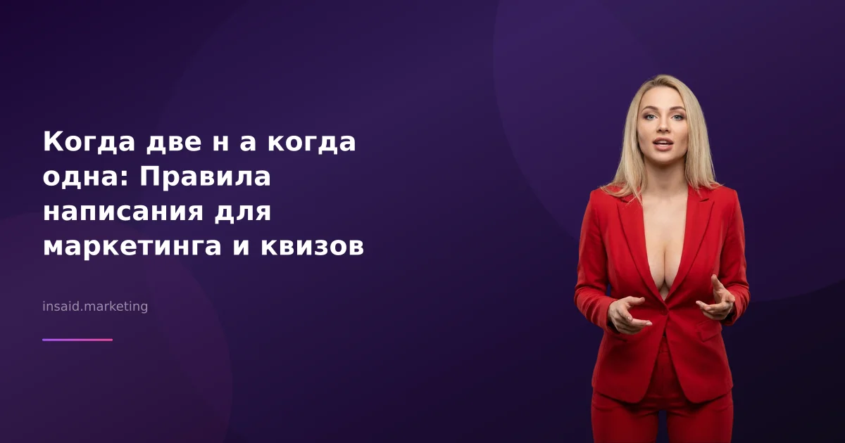 Когда две н а когда одна: Правила написания для маркетинга и квизов