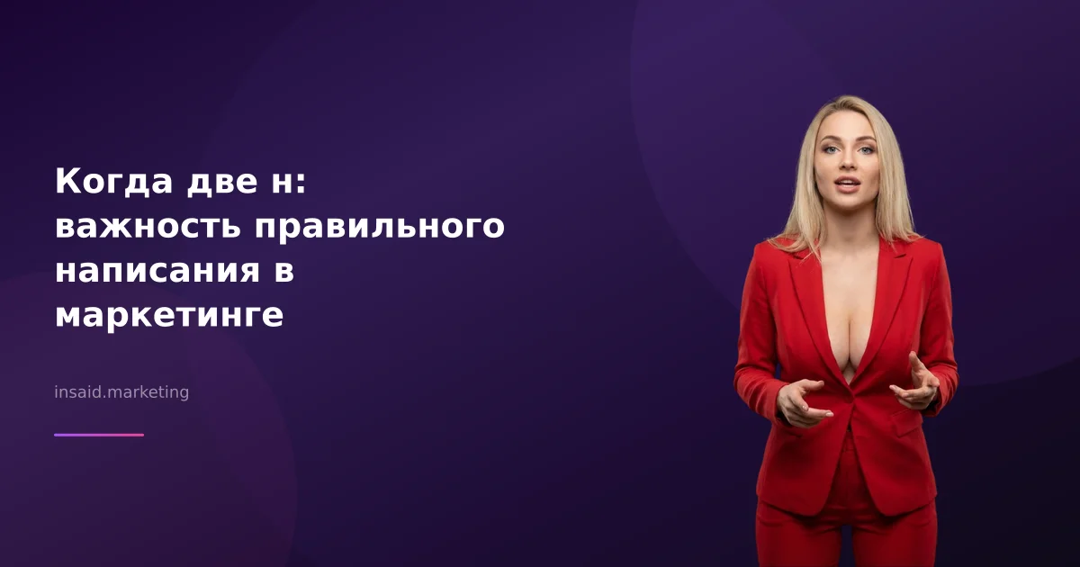 Когда две н: важность правильного написания в маркетинге