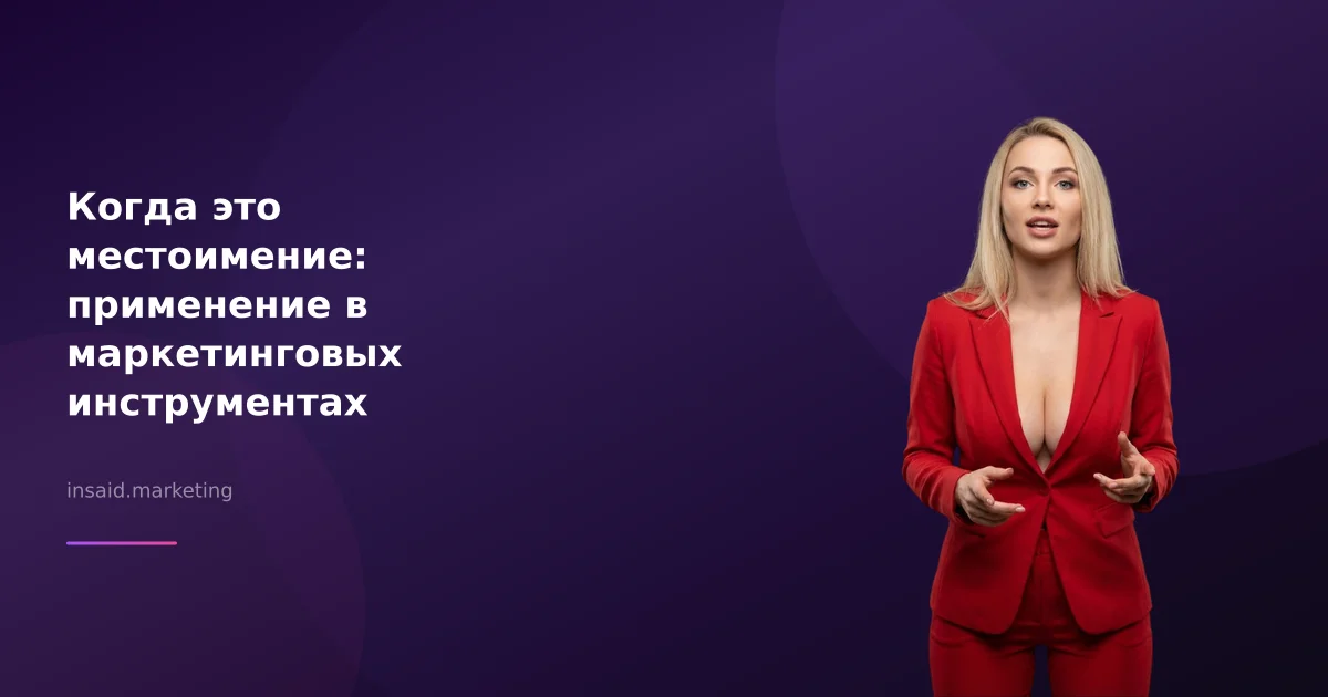 Когда это местоимение: применение в маркетинговых инструментах