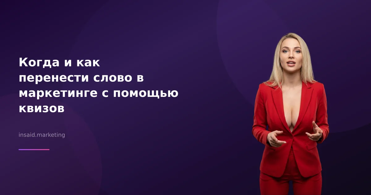 Когда и как перенести слово в маркетинге с помощью квизов