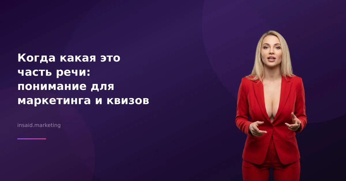 Когда какая это часть речи: понимание для маркетинга и квизов