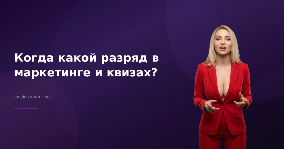 Когда какой разряд в маркетинге и квизах?