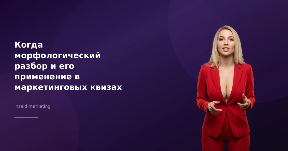 Когда морфологический разбор и его применение в маркетинговых квизах