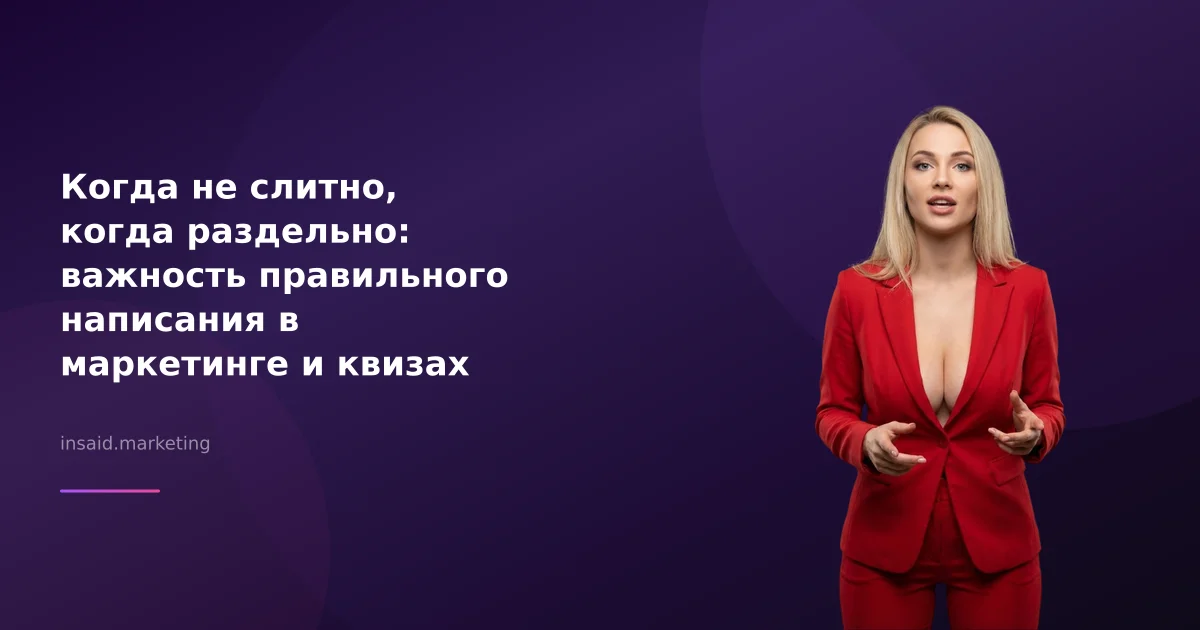 Когда не слитно, когда раздельно: важность правильного написания в маркетинге и квизах
