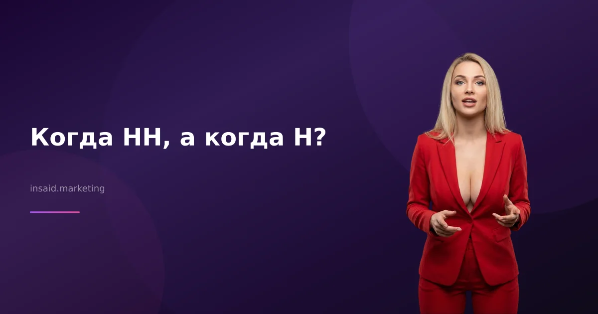 Когда НН, а когда Н?