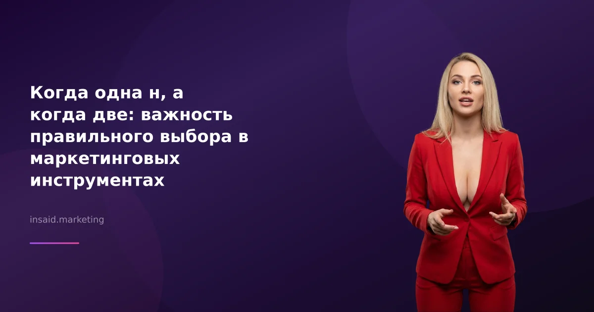 Когда одна н, а когда две: важность правильного выбора в маркетинговых инструментах