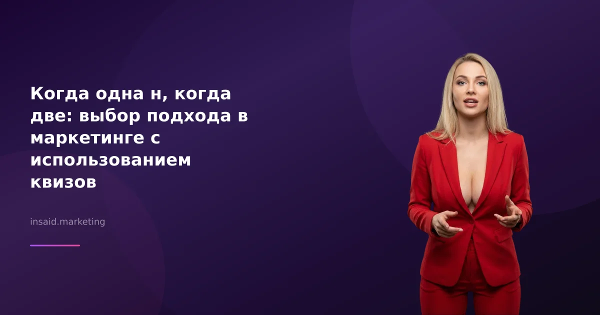 Когда одна н, когда две: выбор подхода в маркетинге с использованием квизов