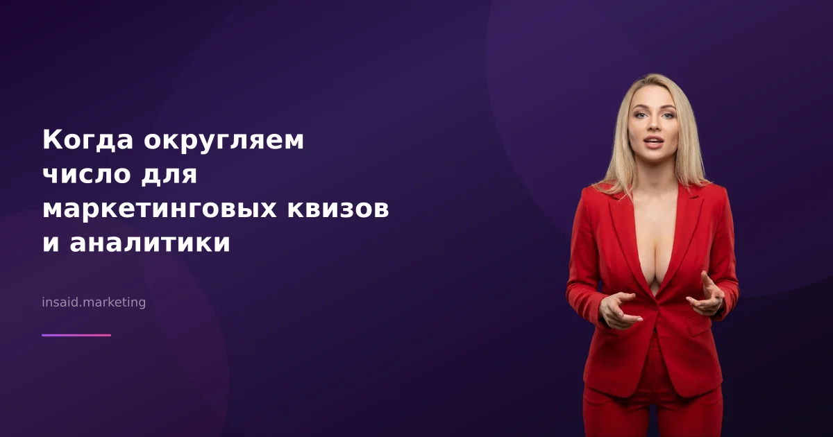 Когда округляем число для маркетинговых квизов и аналитики