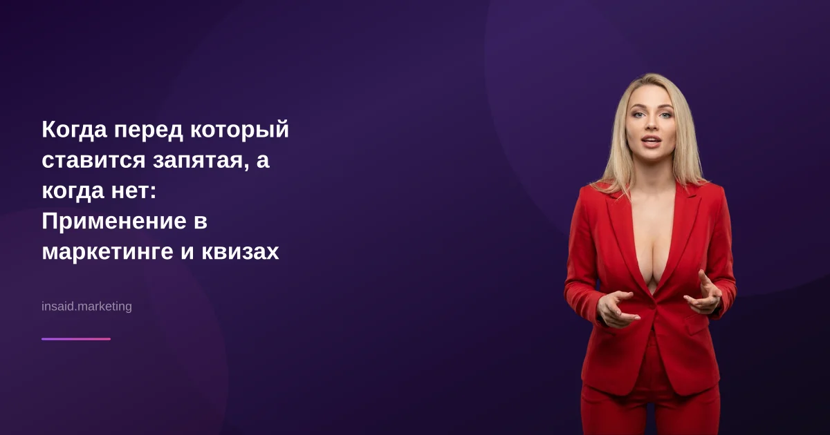 Когда перед который ставится запятая, а когда нет: Применение в маркетинге и квизах