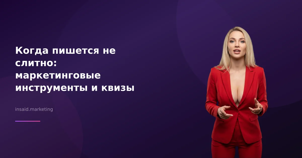 Когда пишется не слитно: маркетинговые инструменты и квизы