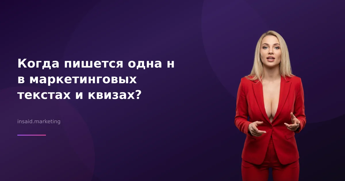 Когда пишется одна н в маркетинговых текстах и квизах?