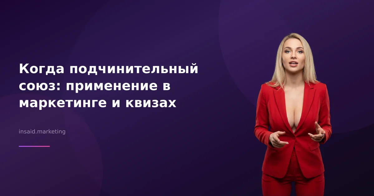 Когда подчинительный союз: применение в маркетинге и квизах