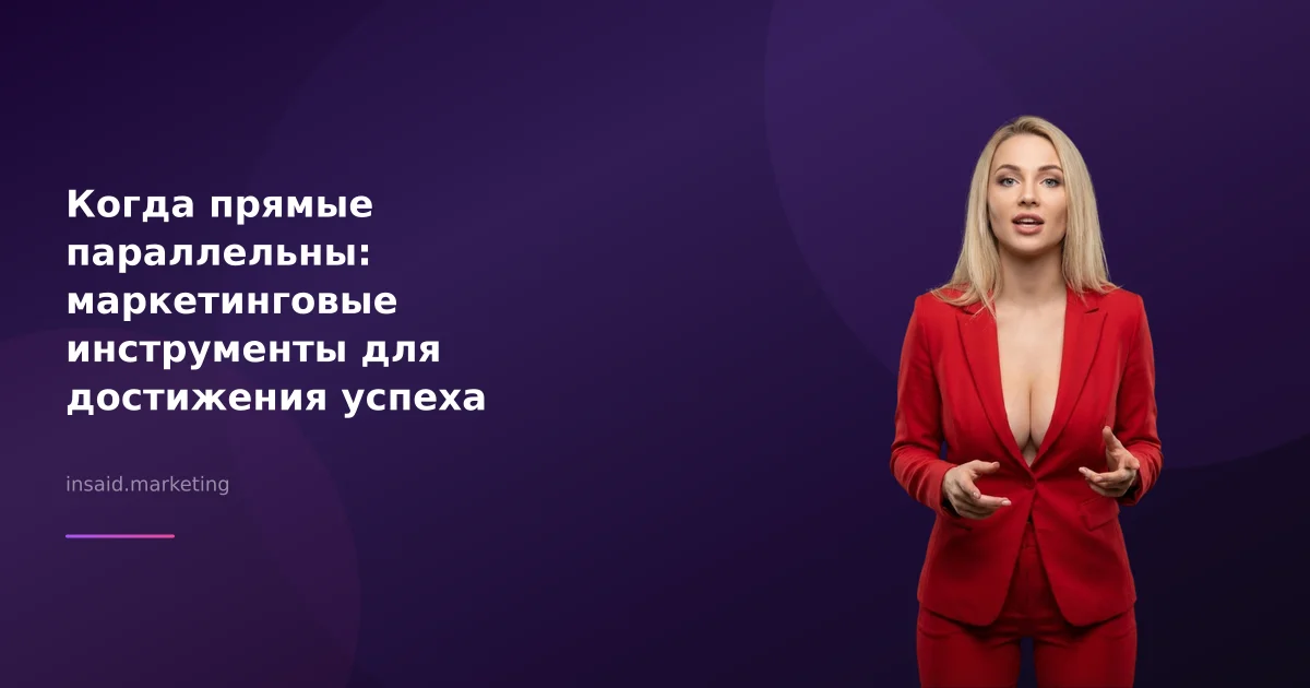 Когда прямые параллельны: маркетинговые инструменты для достижения успеха