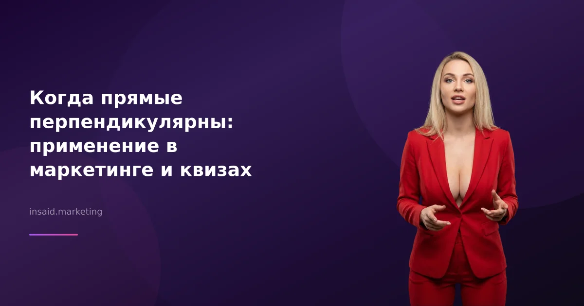 Когда прямые перпендикулярны: применение в маркетинге и квизах