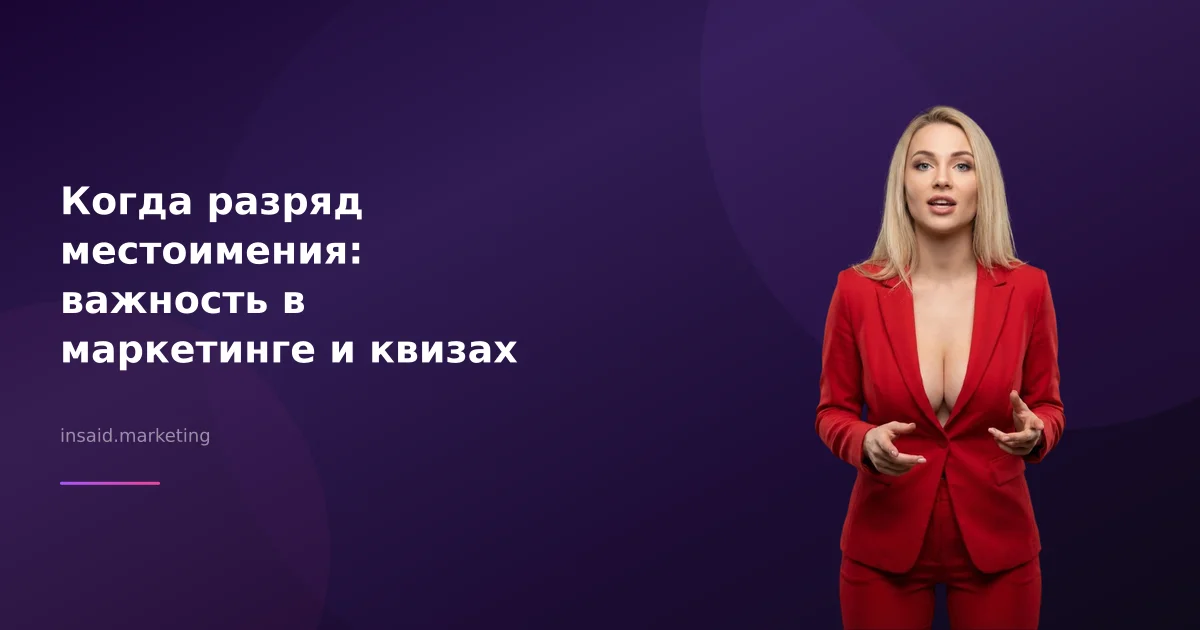 Когда разряд местоимения: важность в маркетинге и квизах