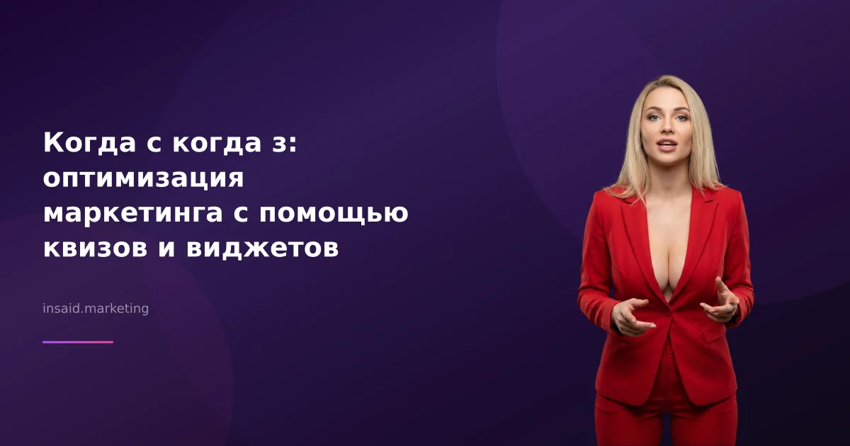Когда с когда з: оптимизация маркетинга с помощью квизов и виджетов