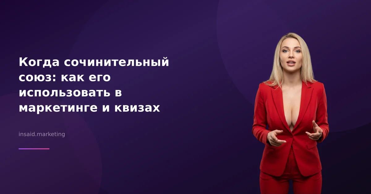 Когда сочинительный союз: как его использовать в маркетинге и квизах