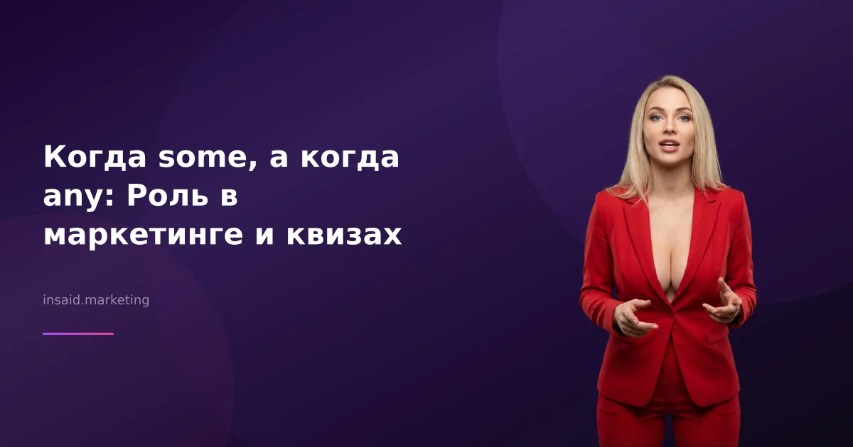 Когда some, а когда any: Роль в маркетинге и квизах