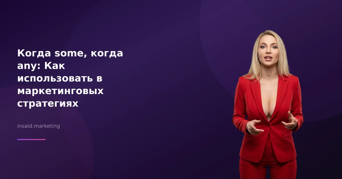 Когда some, когда any: Как использовать в маркетинговых стратегиях